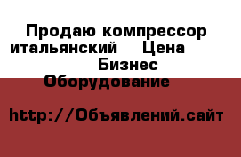 Продаю компрессор итальянский  › Цена ­ 10 000 -  Бизнес » Оборудование   